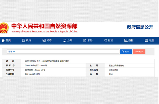 自(zì)然資源部關于進一(yī)步做(zuò)好用地(dì)(dì)用海要素保障的通知