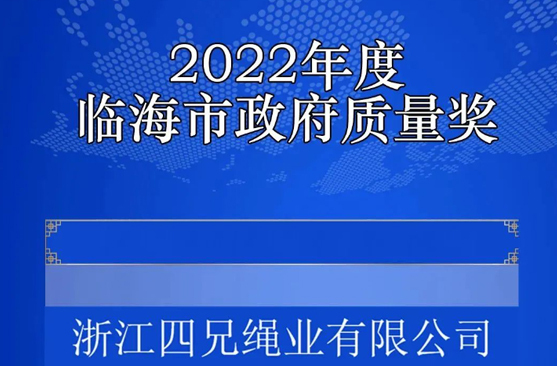 四兄繩業(yè)獲浙江省臨海市(shì)政府表彰