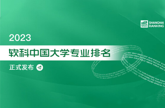 2023軟科中(zhōng)國(guó)大學專業(yè)排名（水産類）名單：水産養殖學專業(yè)、海洋漁業(yè)科學與技術專業(yè)、水族科學與技術專業(yè)、水生(shēng)動物醫學專業(yè)